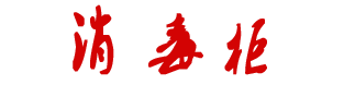 消毒柜|保洁柜官网